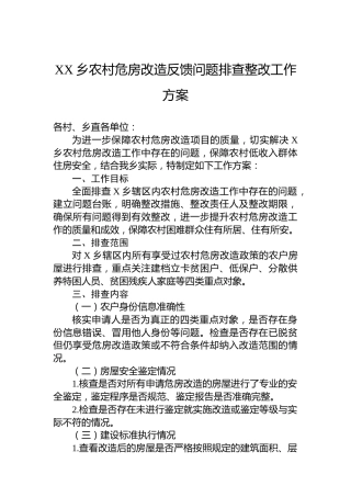 XX乡农村危房改造反馈问题排查整改工作方案