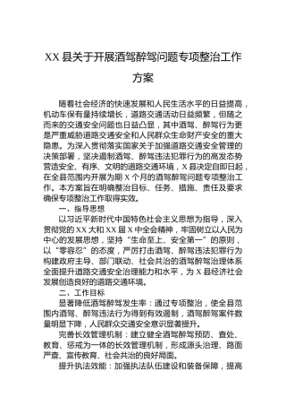 XX县关于开展酒驾醉驾问题专项整治工作方案