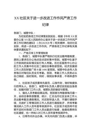 XX社区关于进一步改进工作作风严肃工作纪律