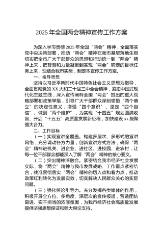 2025年全国两会精神宣传工作方案