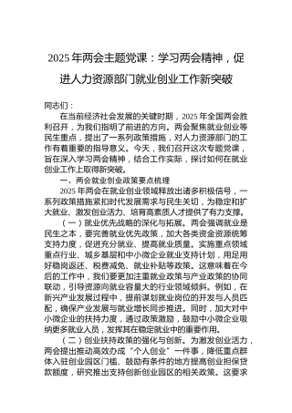2025年两会主题党课：学习两会精神，促进人力资源部门就业创业工作新突破