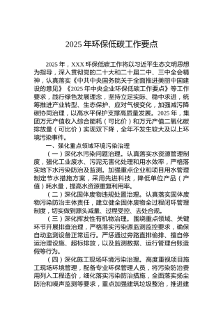 2025年环保低碳工作要点