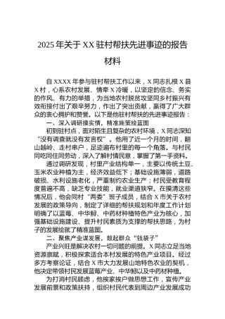 2025年关于XX驻村帮扶先进事迹的报告材料