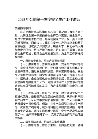 2025年公司第一季度安全生产工作讲话