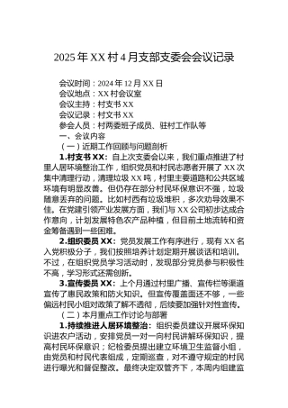 2025年XX村4月支部支委会会议记录