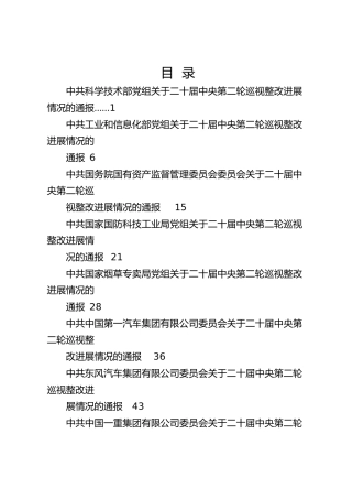 中央巡视巡察整改进展情况总结通报合集（含国企央企）【32篇】