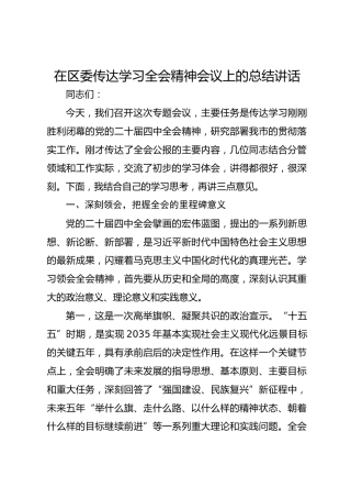 在区委传达学习全会精神会议上的总结讲话