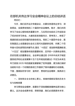 在部机关传达学习全会精神会议上的总结讲话