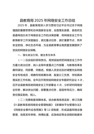 县教育局2025年网络安全工作总结-