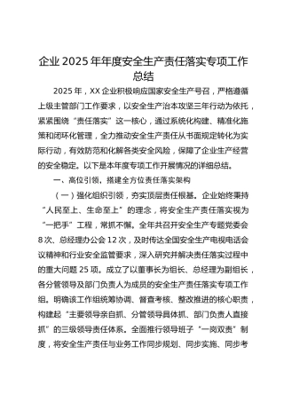 企业2025年年度安全生产责任落实专项工作总结
