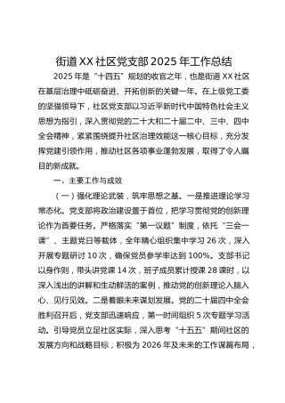 街道xx社区党支部2025年工作总结