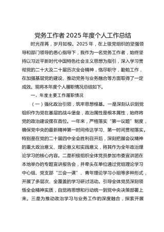 党务工作者2025年度个人工作总结