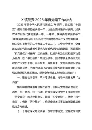 x镇党委2025年度党建工作总结