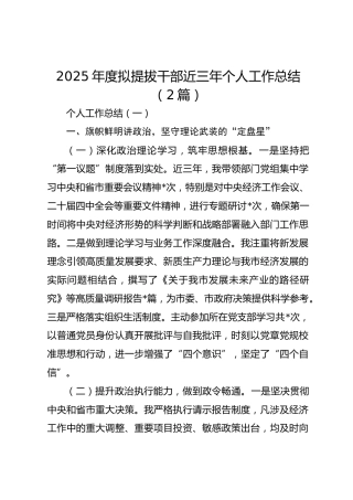2025年度拟提拔干部近三年个人工作总结【2篇】