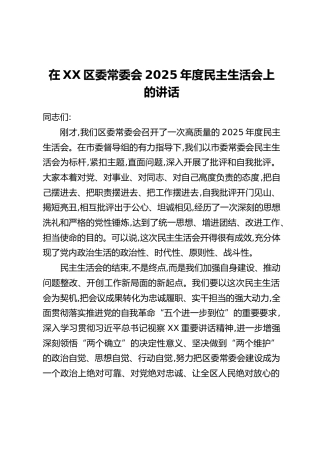 在XX区委常委会2025年度民主生活会上的讲话（2）