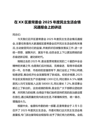在XX区委常委会2025年度民主生活会情况通报会上的讲话