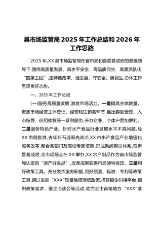 县市场监管局2025年工作总结和2026年工作思路