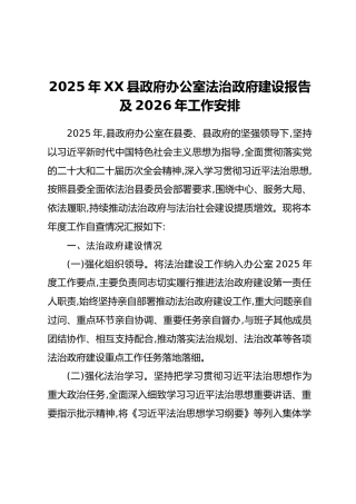 2025年XX县政府办公室法治政府建设报告及2026年工作安排