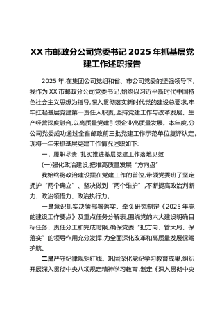 XX市邮政分公司党委书记2025年抓基层党建工作述职报告