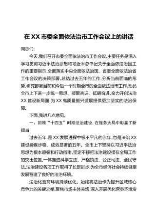 在XX市委全面依法治市工作会议上的讲话（3）