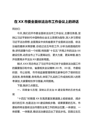 在XX市委全面依法治市工作会议上的讲话（2）