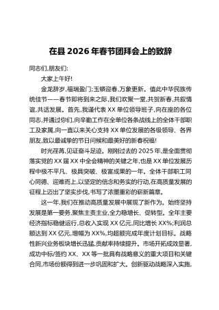 在县2026年春节团拜会上的致辞