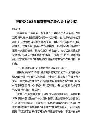 在团委2026年春节节后收心会上的讲话
