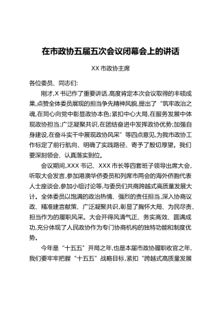 在市政协五届五次会议闭幕会上的讲话