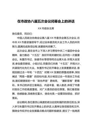 在市政协八届五次会议闭幕会上的讲话