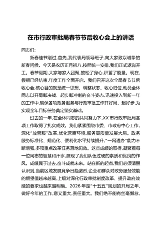 在市行政审批局春节节后收心会上的讲话