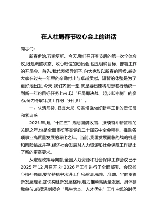 在人社局春节收心会上的讲话