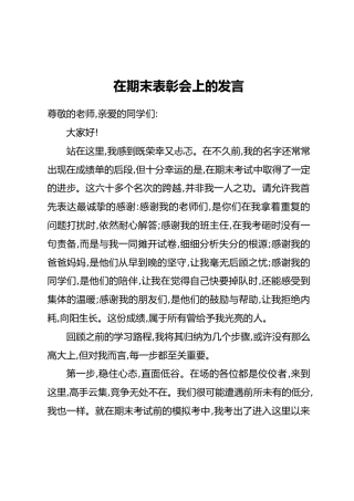 在期末表彰会上的发言