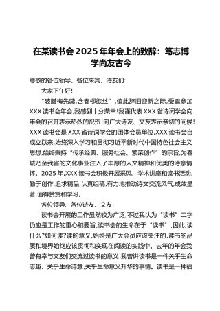 在某读书会2025年年会上的致辞：笃志博学尚友古今