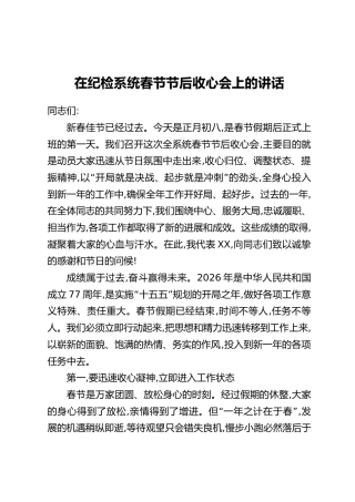 在纪检系统春节节后收心会上的讲话