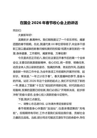 在国企2026年春节收心会上的讲话
