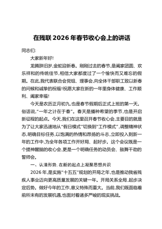 在残联2026年春节收心会上的讲话