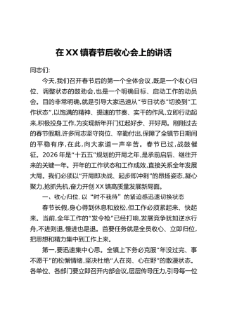 在XX镇春节后收心会上的讲话