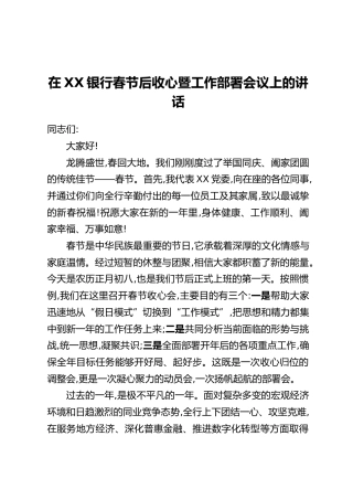 在XX银行春节后收心暨工作部署会议上的讲话