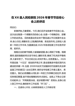 在XX县人民检察院2026年春节节后收心会上的讲话