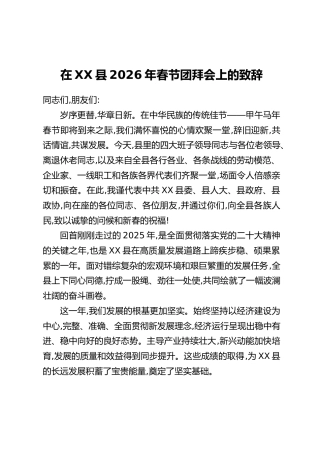 在XX县2026年春节团拜会上的致辞_1