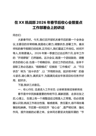 在XX统战部2026年春节后收心会暨重点工作部署会上的讲话