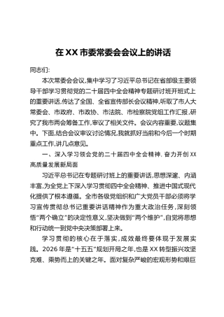 在XX市委常委会会议上的讲话-1