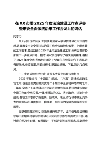 在XX市委2025年度法治建设工作点评会暨市委全面依法治市工作会议上的讲话