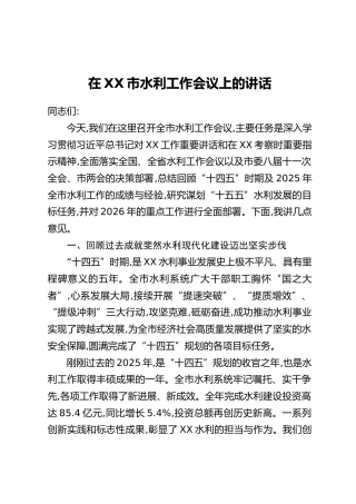 在XX市水利工作会议上的讲话