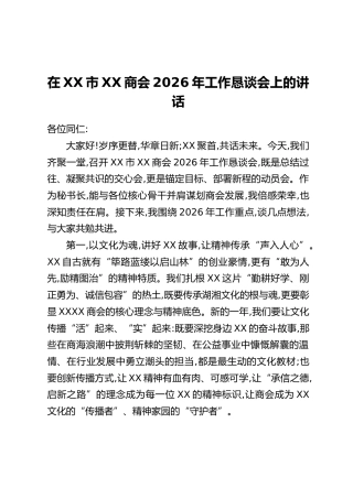 在XX市XX商会2026年工作恳谈会上的讲话