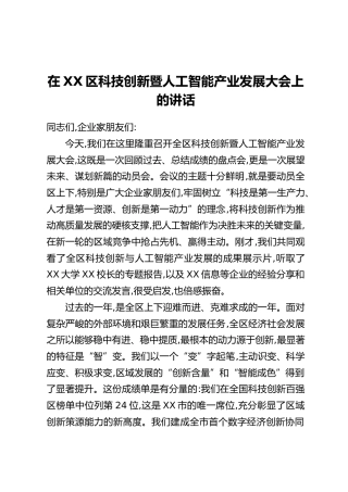 在XX区科技创新暨人工智能产业发展大会上的讲话