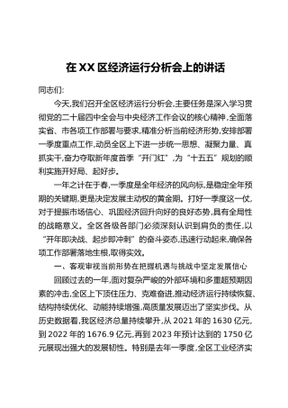 在XX区经济运行分析会上的讲话