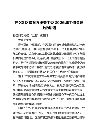 在XX区教育系统关工委2026年工作会议上的讲话