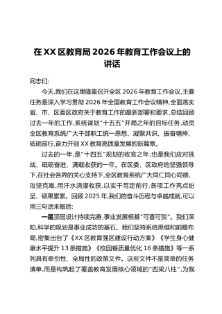在XX区教育局2026年教育工作会议上的讲话