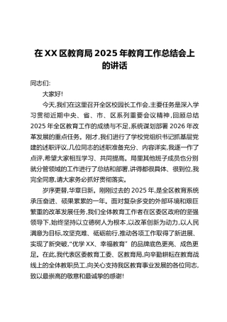 在XX区教育局2025年教育工作总结会上的讲话_1